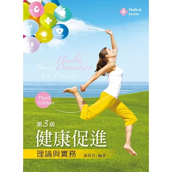 健康促進理論與實務(第三版)