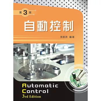 自動控制(第三版)