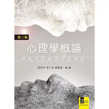 心理學概論(第三版)
