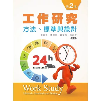 工作研究:方法、標準與設計(第二版)