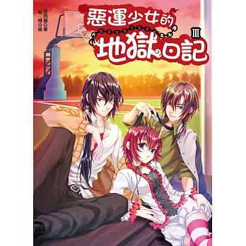 惡運少女的地獄日記3(隨書附贈:拉頁海報精美造型杯墊(1組2入))