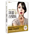 韓國化妝女王Pony’s深邃4D百變妝:47款個性造型妝容+19大輪廓修容&眼整形密技,超越極限、展現萬種風情!(附DVD+台灣獨有妝容)