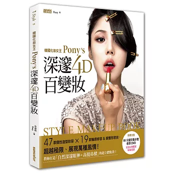 韓國化妝女王Pony’s深邃4D百變妝:47款個性造型妝容+19大輪廓修容&眼整形密技,超越極限、展現萬種風情!(附DVD+台灣獨有妝容)