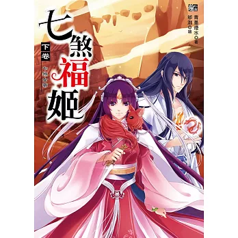 七煞福姬‧下卷:末日之戰(隨書贈品:拉頁海報+ 萬用契約卡一組)