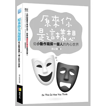 原來你是這樣想:從小動作窺探一個人的內心世界