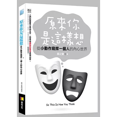 原來你是這樣想:從小動作窺探一個人的內心世界