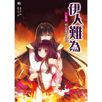 伊人難為二部曲4:敢來陷害就反撲(隨書附贈:拉頁海報+超萌可愛留言板)