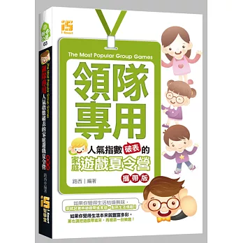 領隊專用:人氣指數破表的家庭遊戲夏令營