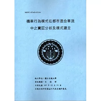 機車行為模式在都市混合車流中之實証分析及模式建立
