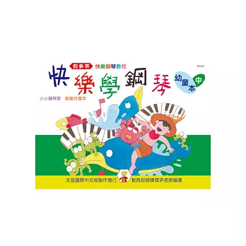 快樂學鋼琴:幼童本(中)(再版)