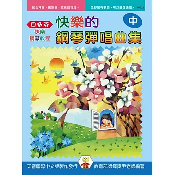 快樂的鋼琴彈唱曲集(中)(再版)