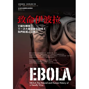 致命伊波拉:它藏在哪裡?下一次大爆發會在何時?我們能遏止它嗎?