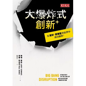 大爆炸式創新:在更好、更便宜的世界中成功競爭