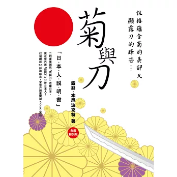 菊與刀:日本人說明書《典藏精裝版》