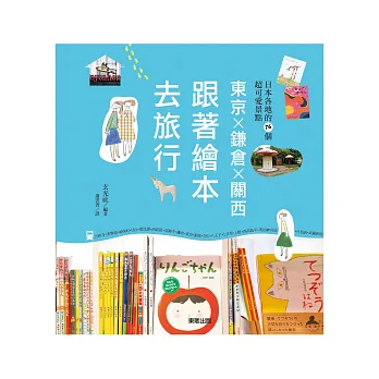 東京x鐮倉x關西:跟著繪本去旅行
