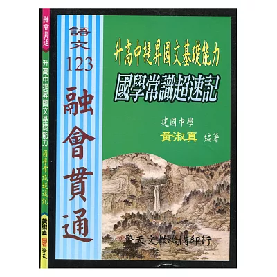 (國中)升高中提昇國文基礎能力:國學常識超速記