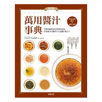 保存版!萬用醬汁事典