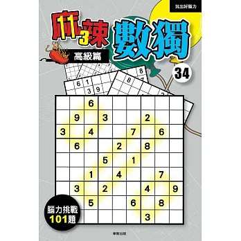 麻辣數獨34:高級篇
