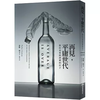 再見,平庸世代:你在未來經濟裡的位子