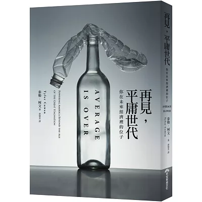 再見,平庸世代:你在未來經濟裡的位子