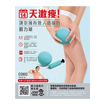 14天激瘦!讓你擁有傲人曲線的肌力球 (附贈:時尚肌力球+打氣筒+QRcode影音海報)