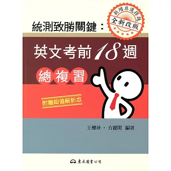 統測致勝關鍵:英文考前18週總複習(含解析本)二版