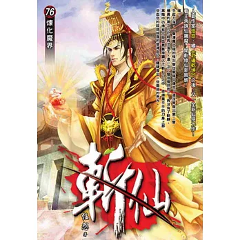 斬仙76