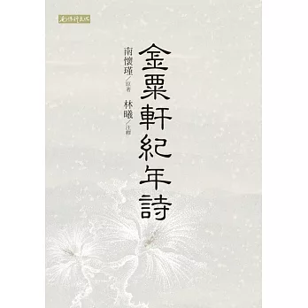金粟軒紀年詩