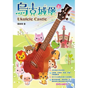 烏克城堡1(附一片DVD+MP3)(二版)