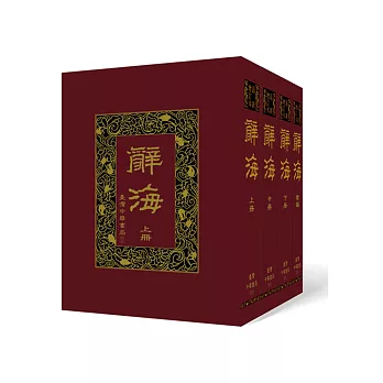 辭海(共4冊)【最新增訂版】