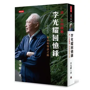 李光耀回憶錄:我一生的挑戰新加坡雙語之路