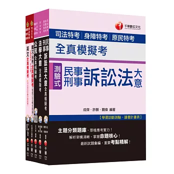 104年司法特考《五等-錄事全真模擬考》全套