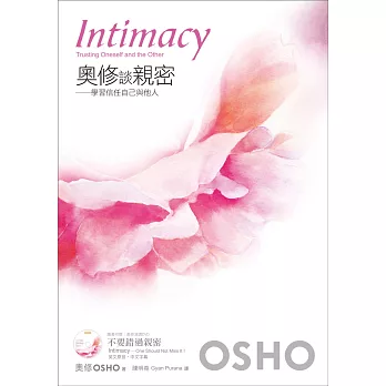 奧修談親密:學習信任自己與他人(附贈OSHO演講DVD)2015新版