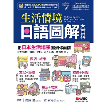 生活情境日語圖解大百科(數位學習版)【書+1片DVD互動光碟(含朗讀MP3功能)】
