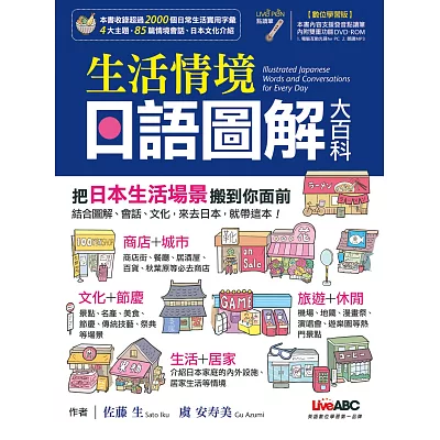 生活情境日語圖解大百科(數位學習版)【書+1片DVD互動光碟(含朗讀MP3功能)】