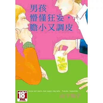 男孩懵懂狂妄,膽小又調皮(全)