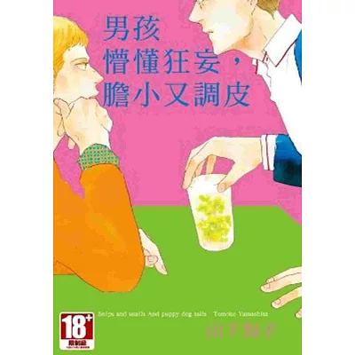 男孩懵懂狂妄,膽小又調皮(全)