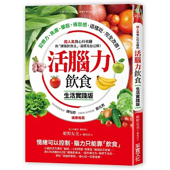 活腦力飲食【生活實踐版】:超人氣身心科名醫的「健腦飲食法」,首度在台公開!記憶力、焦慮、暈眩、倦怠感,這樣吃,完全改善!