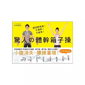 超效輕瑜伽!不發胖!不疲累!驚人的體幹箱子操:把身軀當作1個箱子來運動,肩不痠、腰不痛,體幹力大爆發!小腹消失、腰線重現!