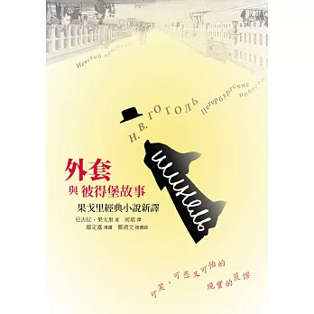 外套與彼得堡故事(平裝):果戈里經典小說新譯