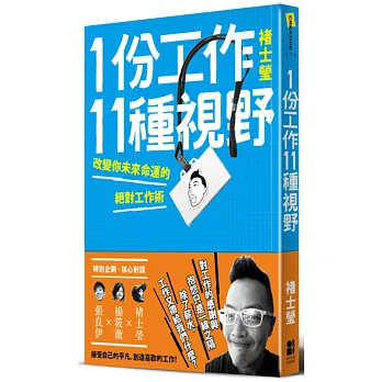 1份工作11種視野:改變你未來命運的絕對工作術