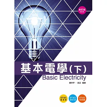 基本電學(下)-附贈OTAS題測系統(修訂版)(第二版)