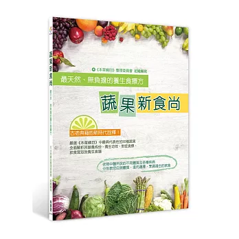 蔬果新食尚:最天然、無負擔的養生食療方