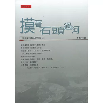 摸著石頭過河:一位頑童校長的辦學歷程(增訂二版)