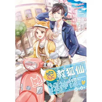 松雅記事之二:家教狐仙扮神探