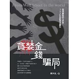 貪婪‧金錢‧騙局：從華爾街到全世界，300年的暗黑金融史