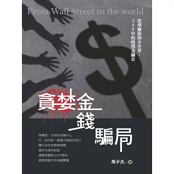 貪婪‧金錢‧騙局:從華爾街到全世界,300年的暗黑金融史
