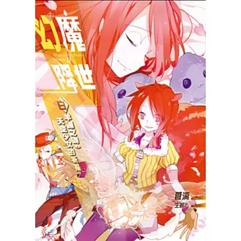 幻魔降世03:白羊蹄之吻.天使少女的祈福