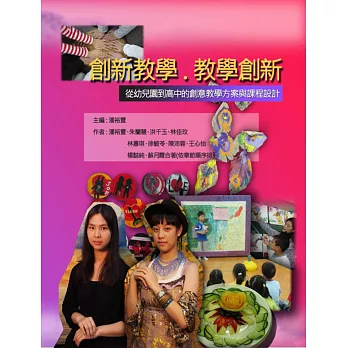 創新教學,教學創新:從幼兒園到高中的創意教學方案與課程設計