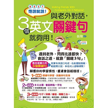 想說就說!與老外對話,3個英文關鍵句就夠用!(1書 + 1 MP3)